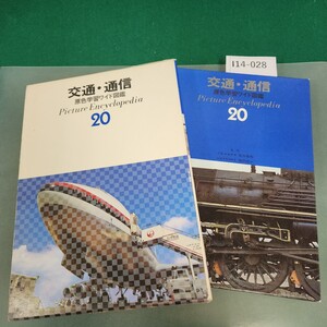 I14-028 交通通信 原色学習ワイド図鑑 20 学研