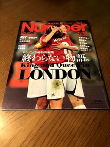 Number ナンバー 2012/8/24　ロンドン五輪特別編集　終わらない物語　なでしこジャパン　伊調馨　吉田沙保里　内村航平　村田諒太