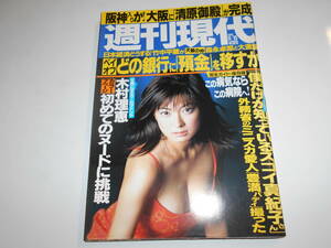 週刊現代 2001年平成13年9 15 細川ふみえ/藤原紀香/井川遥/米倉涼子/さとう珠緒/高橋由美子/佐藤藍子/木村理恵/中山香里/安西美優/乙葉