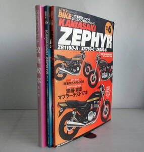 【HYPER BIKE Vol.6&29】ハイパーバイク Kawasaki ZEPHYR No.1-2 +空冷カワサキ改造教本 風の巻 合計3冊セット カワサキゼファー ZR