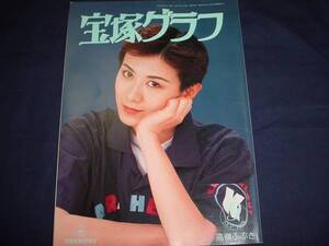 ■宝塚歌劇 宝塚グラフ1996年9月通巻592号 表紙：高嶺ふぶき