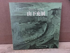 【図録】山下充展 第7回宮本三郎記念賞 朝日新聞東京本社企画第1部 1989