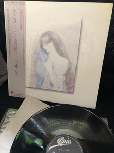 【因幡晃/ あき・・・・・〈哀帰〉】10曲入り　1980年　LP アルバム【24/11 TY- P引】