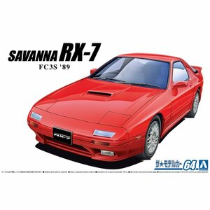 【プラモデル】AOSHIMA アオシマ文化教材社 1/24 MAZDA マツダ FC3S サバンナRX-7 