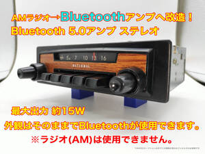 昭和 旧車 レトロ ナショナル CR-555 AMラジオ Bluetooth5.0アンプへ改造 ステレオ約15W 搭載車不明 P151