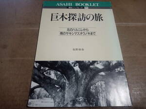 牧野和春著　巨木探訪の旅 北のハルニレから南のサキシマスオウノキまで