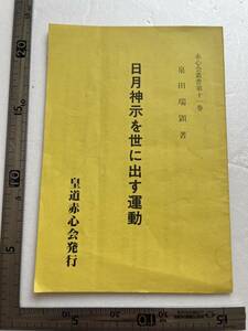 『日月神示を世に出す運動』泉田端顕著/皇道赤心会/赤心会叢書第11巻/昭和61年　新興宗教