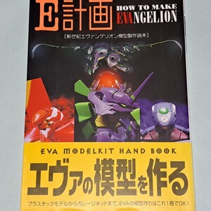  ☆ 初版本 GAINAXガイナックス Ｅ計画 新世紀エヴァンゲリオン模型製作読本付録 ペーパーモデル NERV兵装ビル LM-HG オリジナル 作品集 