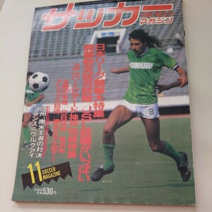 『サッカーマガジン1985年11月』4点送料無料サッカー多数出品読売クラブラモス明野中優勝永井秀樹清水第八優勝三浦知良ジャウー湯田一弘