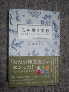 ☆新品☆心を磨く学校〜自分を輝かせたいすべての人たちへ〜 西江あきよ