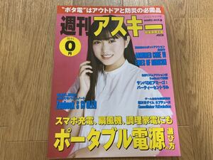 ★☆ 週刊アスキー 秋葉原限定版 2023年8月号 送料180円～ 表紙の人 平澤宏々路 新品 未使用 非売品 ポータブル電源 ASUS Zenbook