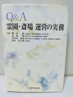 Q&A霊園・斎場運営の実務　経済　金融　ビジネス