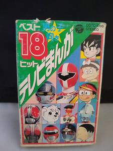 C7726　カセットテープ　テレビまんがベスト18ヒット　ファイブマン　もーれつア太郎　ドラゴンボールZ　ポワトリン　ウインスペクター