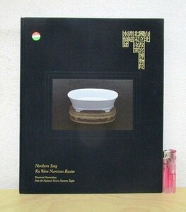 ◇F365 図録「特別展 台北 國立故宮博物院 北宋汝窯青磁水仙盆」東京国立博物館 2016年 大阪市立東洋陶磁美術館 中国陶磁/陶磁器/水盆/水盤