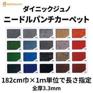 ニードルパンチカーペット 巾182cm 1m単位 厚み約3mm ダイニックジュノ コロナ 切り売り レッドカーペット