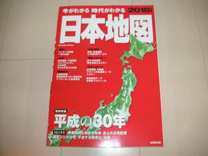 ★☆日本地図　2018年版　成美堂出版　１冊　中古本