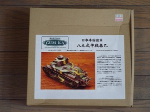 ◎送料無料！グムカ1/35　八九式中戦車乙　#　V-03