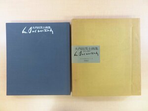 『大内田茂士画集 1933-1989』限定800部 1989年 求龍堂刊 高島野十郎に師事した福岡県朝倉市出身の洋画家