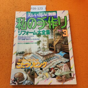 F09-123 美しい部屋 別冊 私の手作り No.3 私たちのこたつリピング/リフォーム大全集主婦と生活社 1989 2/15発行