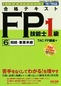 合格テキストＦＰ技能士１級　’１８－’１９年版(６) 相続・事業承継 よくわかるＦＰシリーズ／ＴＡＣ　ＦＰ講座(編者)