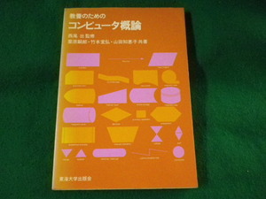 ■教養のためのコンピュータ概論　栗原嗣郎ほか　東海大学出版会■FASD2023021421■