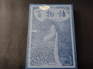 幕末明治百物語 一柳廣孝