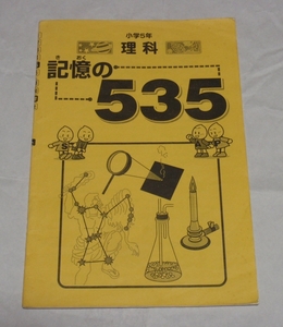 小学5年　理科　記憶の535　SAPIX　サピックス