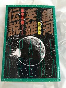 田中芳樹　「銀河英雄伝説」（６）　飛翔篇　徳間文庫