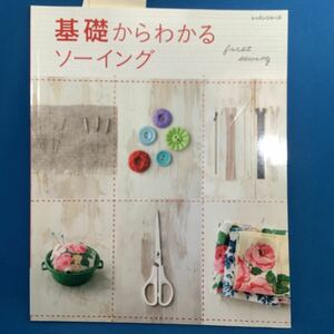 基礎からわかるソーイング