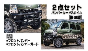 Spiegel シュピーゲル FUSION スポイラー 2点セット バンパーガードスタイル 未塗装 NV100クリッパー DR17V