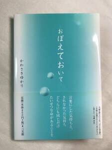 おぼえておいて かわさきゆかり 三五館 2006年帯あり 