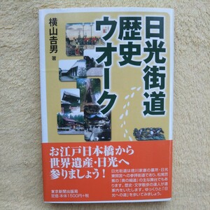 日光街道歴史ウオーク 横山 男 著 ／お江戸日本橋から世界遺産・日光 へ参りましょう！