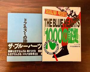 本 書籍 1000の証拠 ドブネズミの詩 ブルーハーツ 初版 BLUE HEARTS 甲本ヒロト 真島昌利 クロマニヨンズ ハイロウズ セット