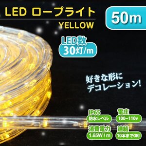 【送料無料】 ロープライト イルミネーション LED チューブライト 50m 電飾 クリスマス ツリー 防水 LEDロープライト 屋外 イエロー 黄色