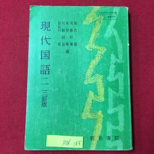 S7d-185 現代国語2 目次/人生への開眼 幸福について 心で見るということ ユーモア 笑いの条件 昭和48年1月20日3版発行 書き込み多数有り