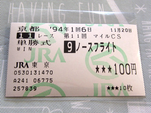 ノースフライト 1994年 第11回 マイルチャンピオンシップ 的中馬券 (単勝/単勝式/1着/優勝/GI/G1/マイルCS/引退レース)