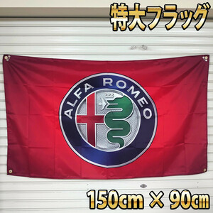 アルファロメオ フラッグ P162 90×150cm Alfa Romeo 輸入雑貨 アメリカン R66 ガレージ装飾 バナー イタリア ポスター 旗　世田谷ベース