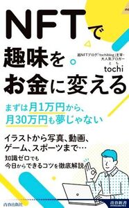 NFTで趣味をお金に変える まずは月1万円から、月30万円も夢じゃない 青春新書INTELLIGENCE/tochi(著者)