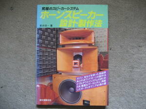 ■ホーンスピーカー設計　製作法　　誠文堂新光社　　ほぼ新品本　　　　■