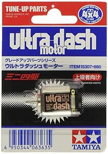 タミヤ ミニ四駆グレードアップパーツシリーズ No.307 GP.307 ウルトラダッシュモーター 15307