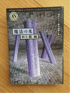 村上龍 魔法の水 現代ホラー傑作選第二集 角川ホラー文庫