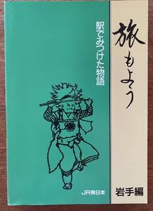 【希少】旅もよう　駅で見つけた物語　岩手編 ★非売品★ JR東日本　昭和63年発行　レア★ネコポス送料込