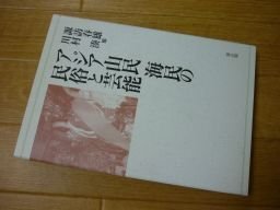 アジア山民 海民の民俗と芸能