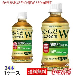 即決 からだおだやか茶W 350mlPET 1ケース 24本 (ccw-4902102140300-1f)