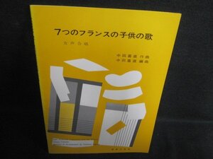 7つのフランスの子供の歌　女声合唱　日焼け有/PEZE