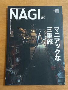 NAGI 凪2024年秋 Vol.98 マニアックな三重旅 三重を刺激する大人のローカル誌 表紙に薄いスレあり