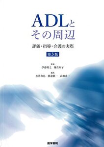 【中古】 ADLとその周辺 第3版 評価・指導・介護の実際