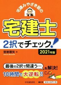 宅建みやざき塾の宅建士2択でチェック！(2021年度版)/宮嵜晋矢(著者)