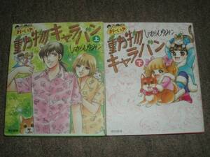 東京書籍★おーい!動物キャラバン★いがらしゆみこ★上下巻★レア中古本セット