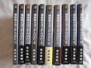 機動戦士ガンダムUCユニコーン 全１０巻　福井晴敏　角川書店　《送料無料》